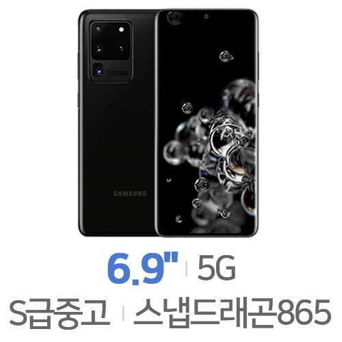 삼성전자  갤럭시S20 울트라 256GB, 공기계