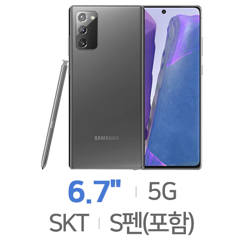 삼성전자  갤럭시노트20 256GB, SKT 번호이동 완납