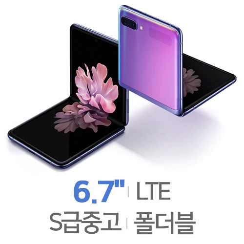 삼성전자  갤럭시Z 플립 LTE 256GB, 공기계