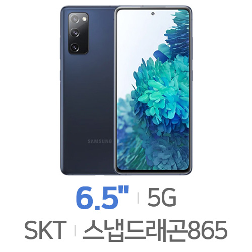 삼성전자  갤럭시S20 FE 128GB, SKT 기기변경 완납