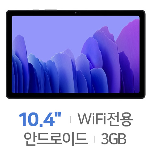 삼성전자 갤럭시탭A7 10.4 2020 Wi-Fi 64GB[정품]