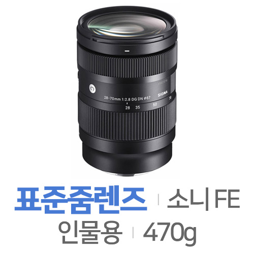 Sigma  C 28-70mm F2.8 DG DN SONY FE용