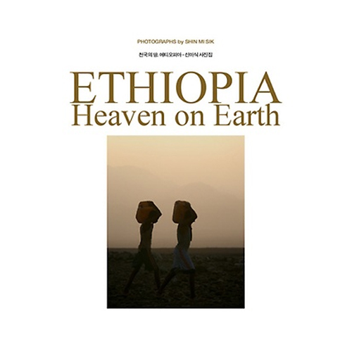 푸른솔 천국의 땅, 에티오피아 ETHIOPIA HEAVEN ON EARTH