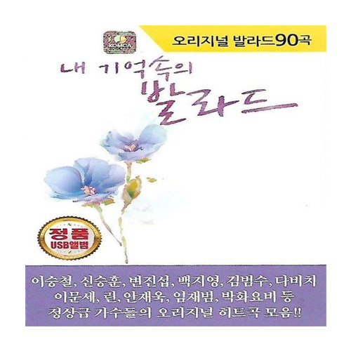 미라클  내 기억속의 발라드 90곡 USB