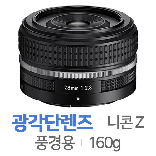 니콘  28mm F2.8 스페셜 에디션