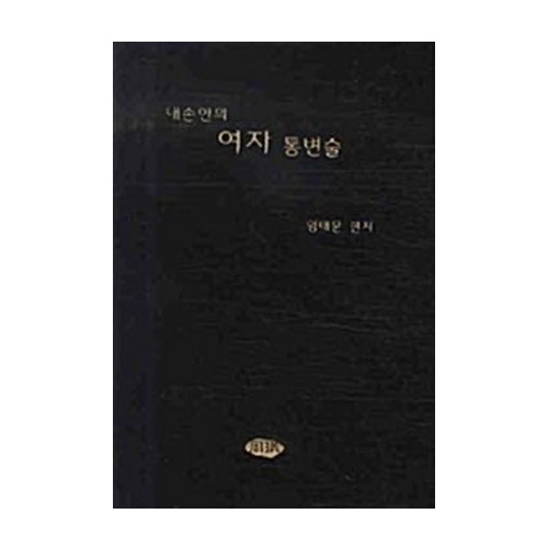 주민출판사 내손안의여자통변술