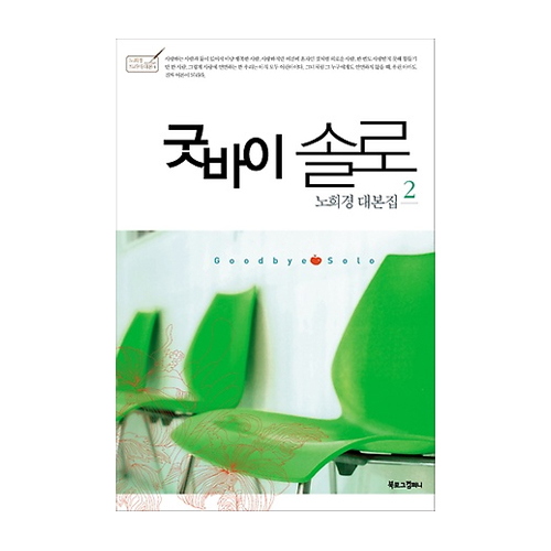 북로그컴퍼니  굿바이 솔로. 2  노희경 드라마 대본