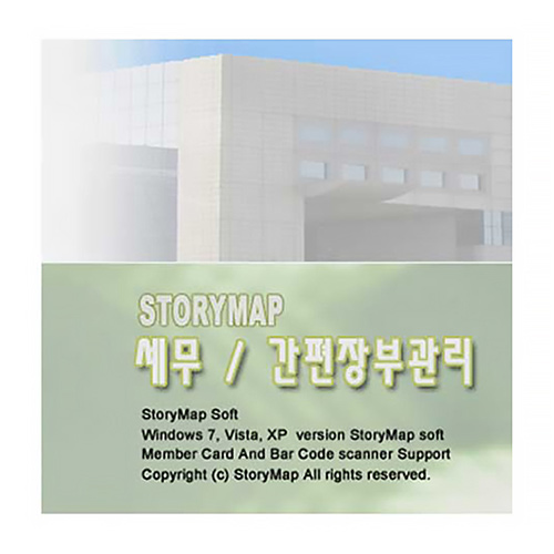 스토리맵 세무/간편장부 프로그램