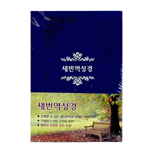 대한성서공회  큰활자 새번역 성경전서 - 중(中) 단본 무색인 (RN78BTI)