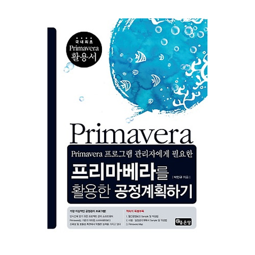 좋은땅  Primavera 프로그램 관리자에게 필요한 프리마베라를 활용한 공정계획하기 국내최초 Primavera 활용서