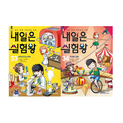 아이세움 내일은 실험왕 세트