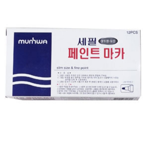 문화연필  세필 페인트마카