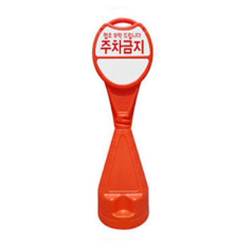 신도산업  원형 오뚜기 표지판 주차금지