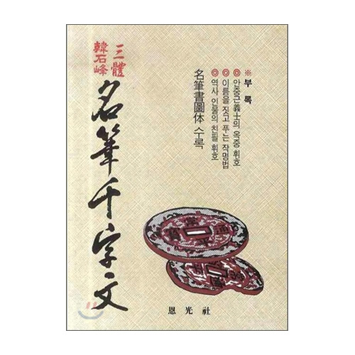 은광사  명필 천자문