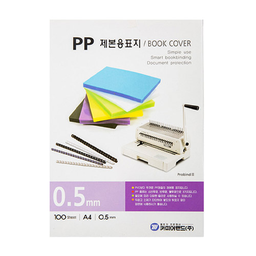 카피어랜드  PP 제본표지 A4 0.5 mm 반투명