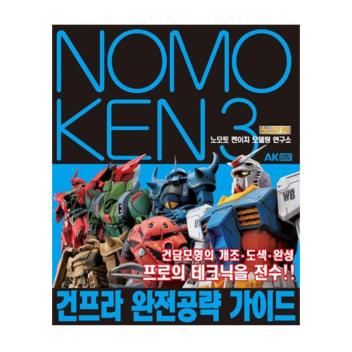 에이케이커뮤니케이션즈  노모켄. 3: 건프라 완전 공략 가이드