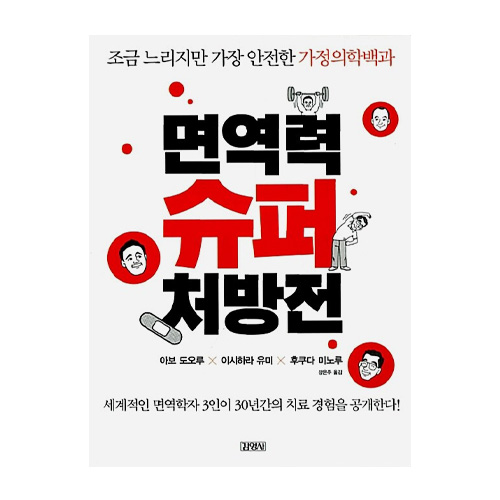 김영사  면역력 슈퍼 처방전