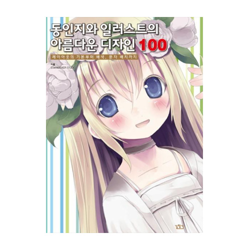 길찾기  동인지와 일러스트의 아름다운 디자인 100 레이아웃의 기본부터 배색 문자 배치까지 COMIC EASY UP