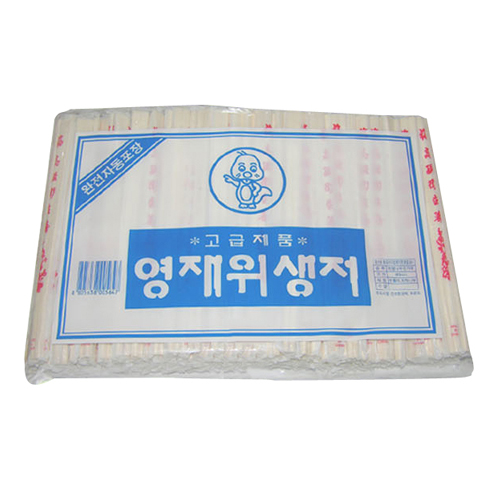 영재 위생젓가락