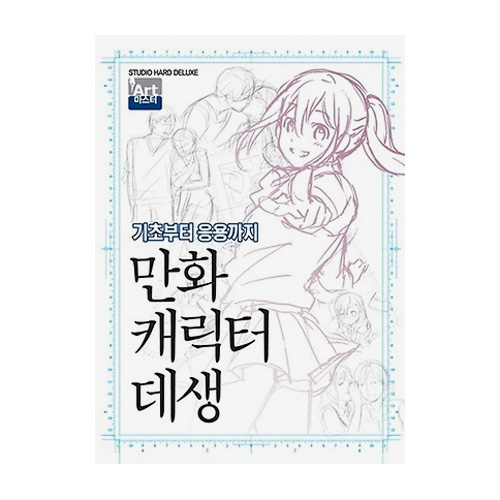 학산문화사  만화 캐릭터 데생 기초부터 응용까지 Art 마스터