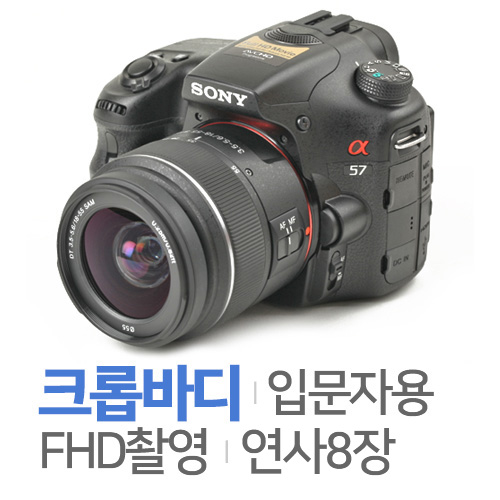 소니 알파 A57 바디