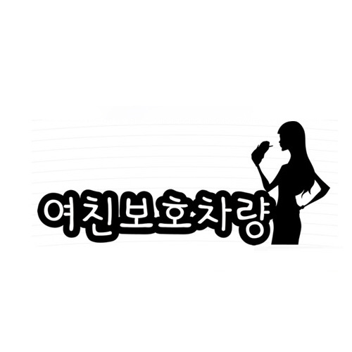 카티커  (103) 여친보호차량 스티커