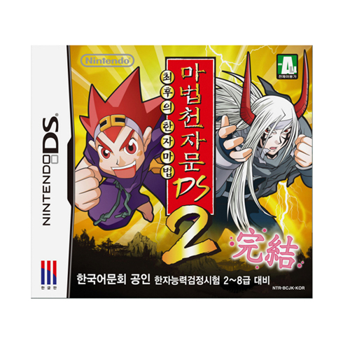 Nintendo  마법천자문 DS 2 최후의 한자마법