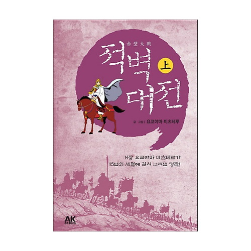 에이케이커뮤니케이션즈  적벽대전(상)