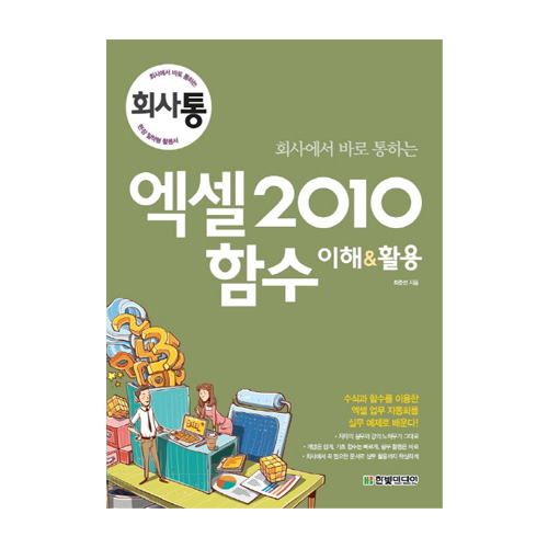 한빛미디어  회사에서 바로 통하는 엑셀 2010 함수 이해 & 활용