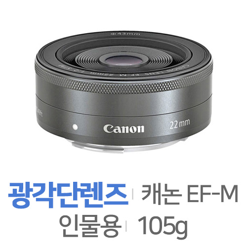 캐논  EF-M 22mm F2 STM [정품(번들)]