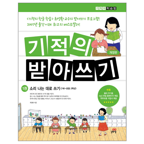 길벗스쿨 기적의 받아쓰기 (개정판)