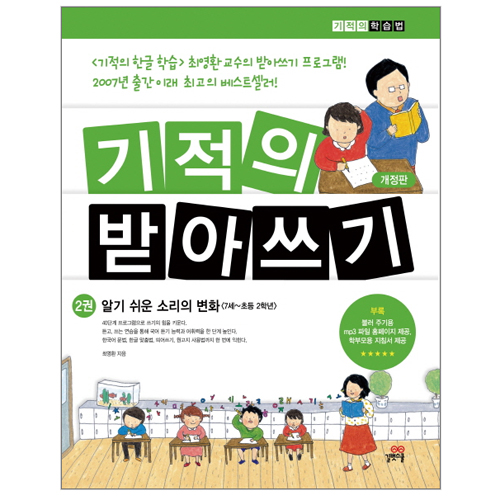 길벗스쿨 기적의 받아쓰기 (개정판)