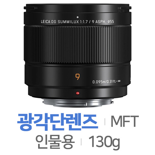 파나소닉 루믹스 LEICA DG SUMMILUX 9mm F1.7