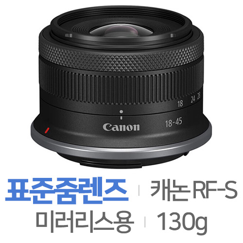 캐논  RF-S 18-45mm F4.5-6.3 IS STM