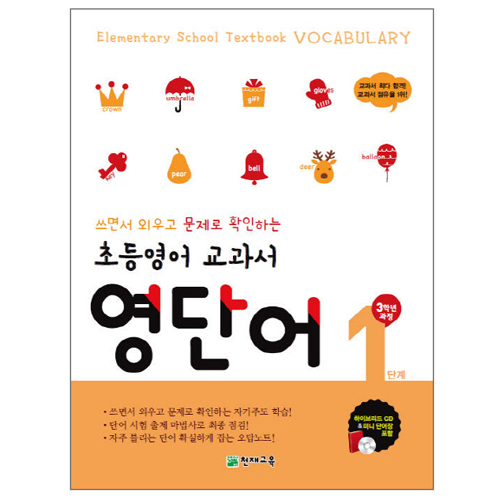 천재교육 초등영어 교과서 영단어