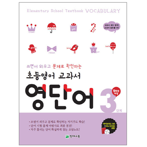 천재교육 초등영어 교과서 영단어 [3단계]