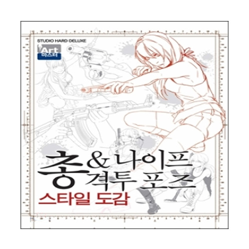 학산문화사(만화)  총 & 나이프 격투포즈 스타일도감 - 아트마스터 6