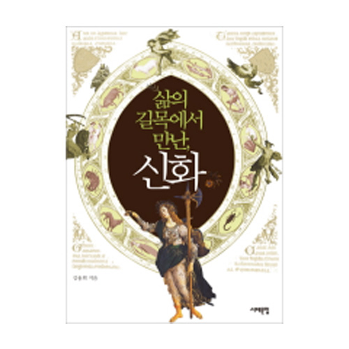 서해문집  삶의 길목에서 만난, 신화
