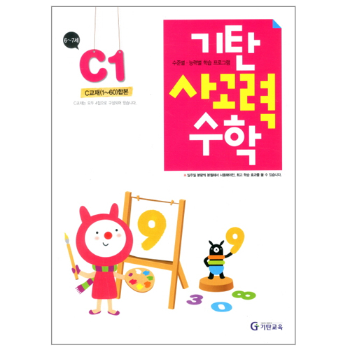 기탄교육 기탄 사고력수학 C단계 (개정판)