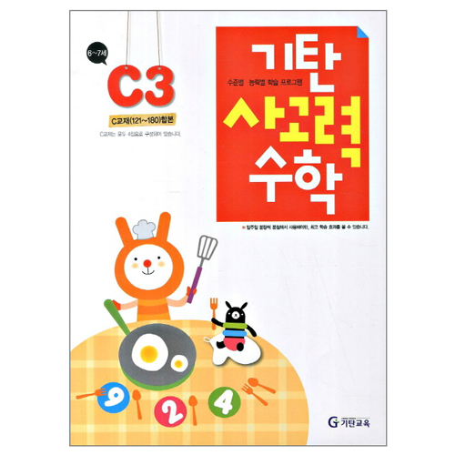 기탄교육 기탄 사고력수학 C단계 (개정판)