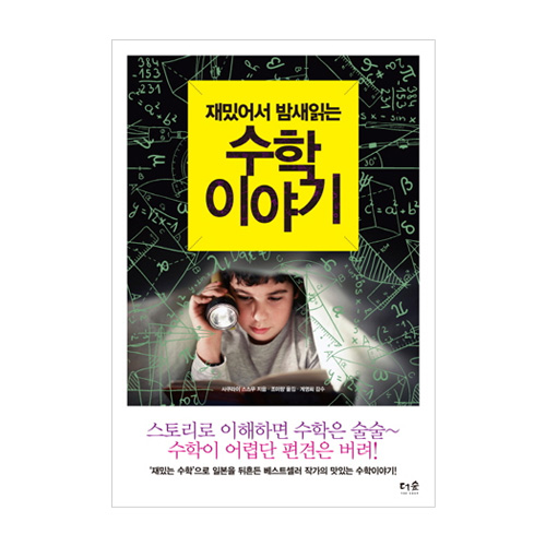 더숲  재밌어서 밤새읽는 수학 이야기