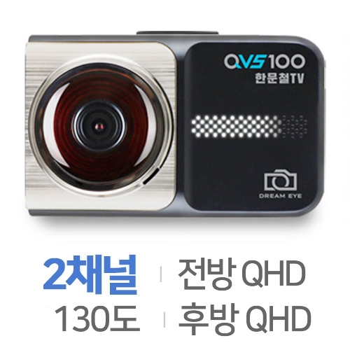 지넷시스템  드림아이 X 한문철TV 블랙박스 QVS100 2채널