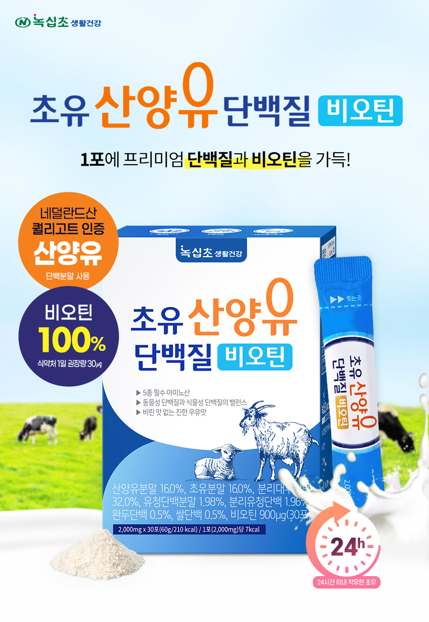 녹십초 초유 산양유 단백질 비오틴 90포 [1개] - 에누리 가격비교
