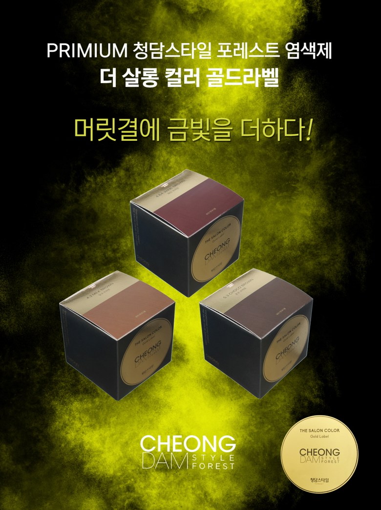 청담스타일 포레스트 더 살롱 컬러 골드라벨 [5개] - 에누리 가격비교
