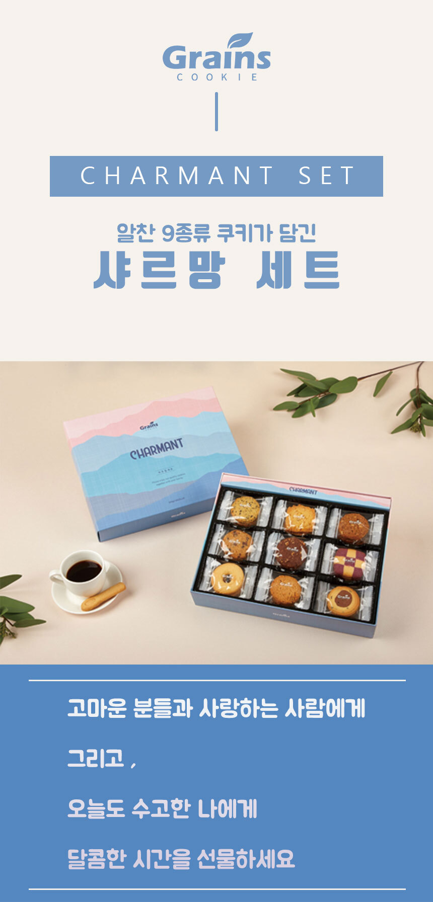 그래인스 샤르망 쿠키 세트 360g [1개] - 에누리 가격비교