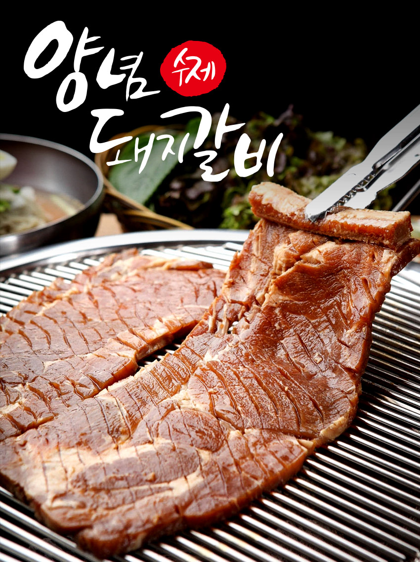 봄내푸드 국내산 돼지로 만든 수제 양념 돼지갈비 1kg [2개] - 에누리 가격비교