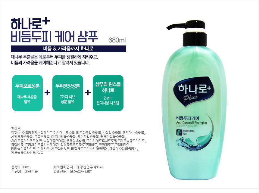 하나로 플러스 비듬두피 케어 샴푸 680ml [1개] - 에누리 가격비교