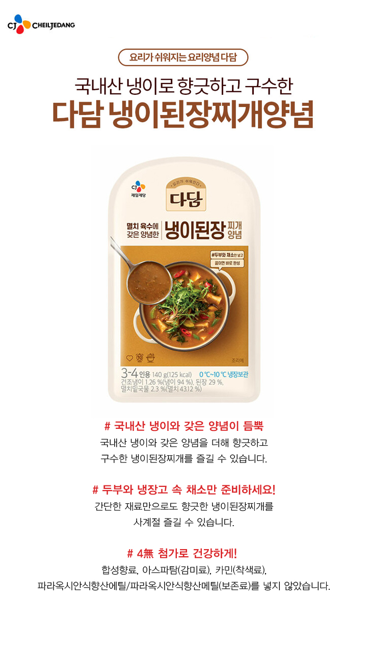 CJ제일제당 다담 냉이 된장찌개 양념 140g [3개] - 에누리 가격비교