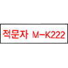 Brother M-K222 (정품)
