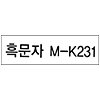 브라더 M-K231 (정품)
